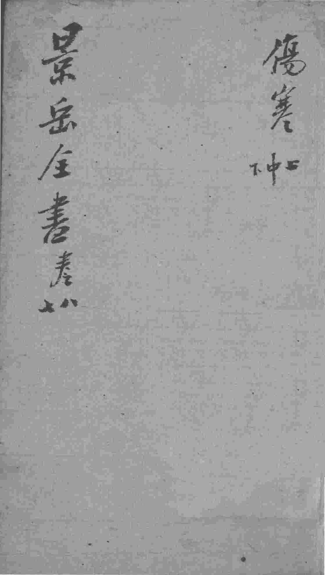 景岳全书  卷7-8